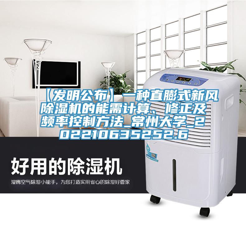【發(fā)明公布】一種直膨式新風(fēng)除濕機(jī)的能需計(jì)算、修正及頻率控制方法_常州大學(xué)_202210635252.6