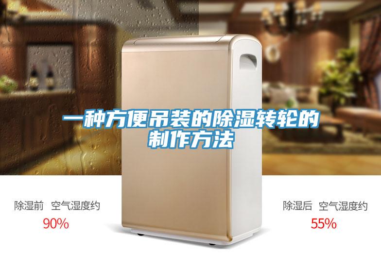 一種方便吊裝的除濕轉輪的制作方法