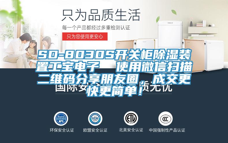 SD-8030S開關柜除濕裝置工寶電子  使用微信掃描二維碼分享朋友圈，成交更快更簡單！