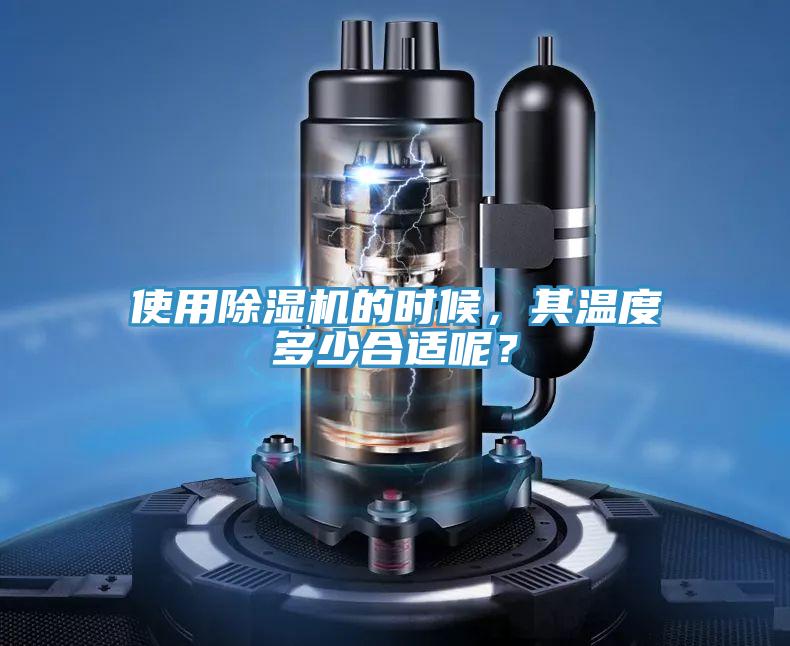 使用除濕機的時候，其溫度多少合適呢？