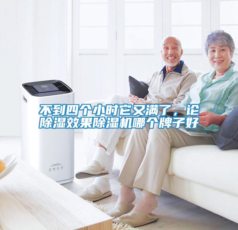 不到四個小時它又滿了，論除濕效果除濕機哪個牌子好
