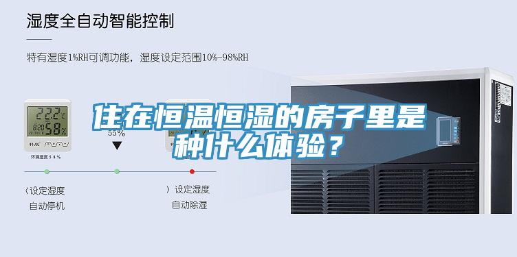 住在恒溫恒濕的房子里是種什么體驗？