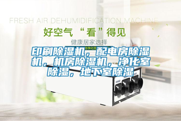 印刷除濕機(jī)，配電房除濕機(jī)，機(jī)房除濕機(jī)，凈化室除濕，地下室除濕