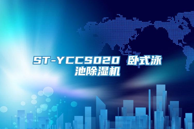 ST-YCCS020 臥式泳池除濕機
