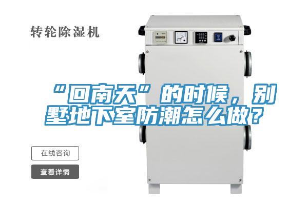 “回南天”的時(shí)候，別墅地下室防潮怎么做？