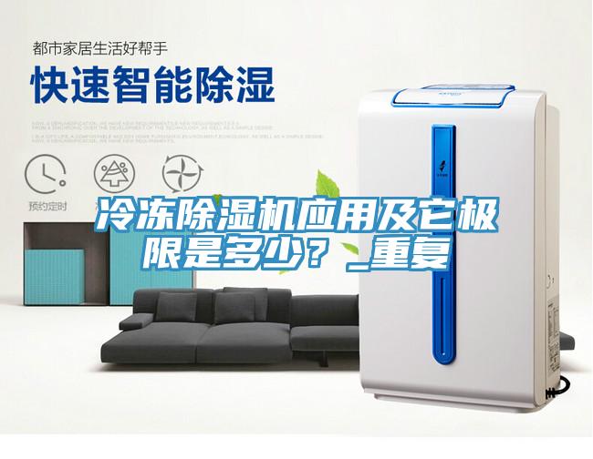 冷凍除濕機應用及它極限是多少？_重復