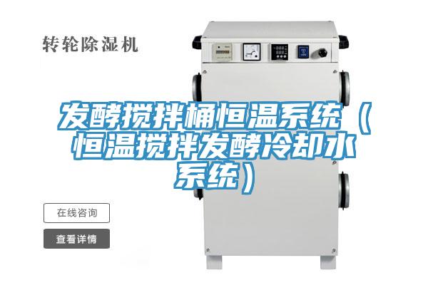 發(fā)酵攪拌桶恒溫系統(tǒng)(恒溫?cái)嚢璋l(fā)酵冷卻水系統(tǒng))
