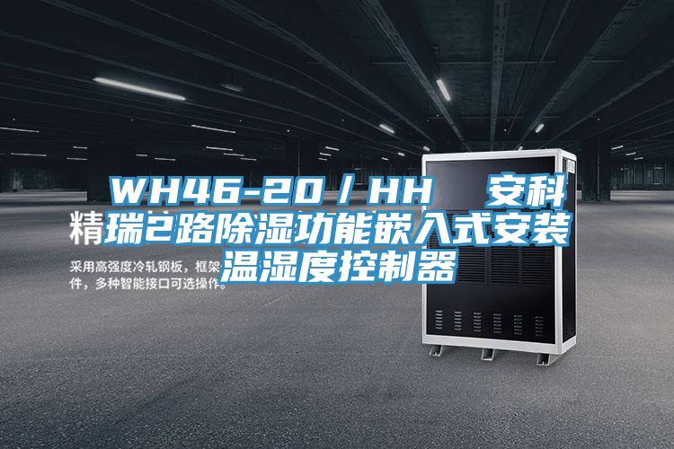 WH46-20/HH 安科瑞2路除濕功能嵌入式安裝溫濕度控制器