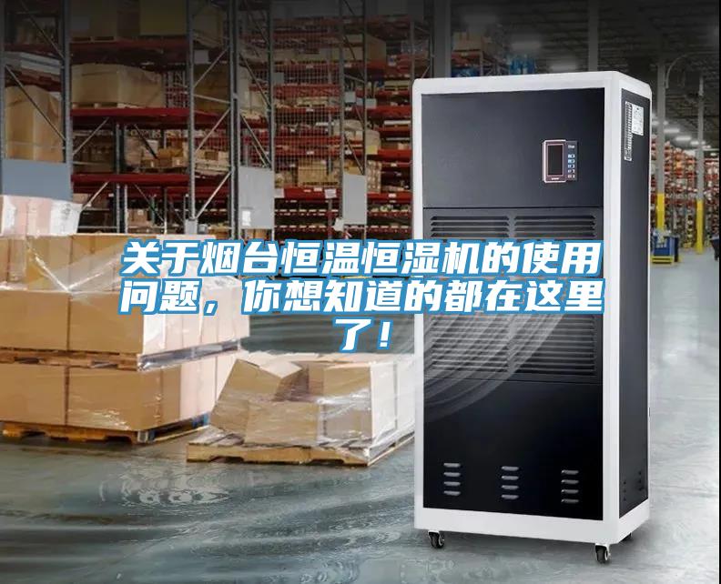 關于煙臺恒溫恒濕機的使用問題，你想知道的都在這里了！