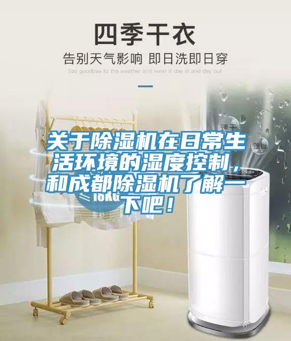 關于除濕機在日常生活環境的濕度控制，和成都除濕機了解一下吧！