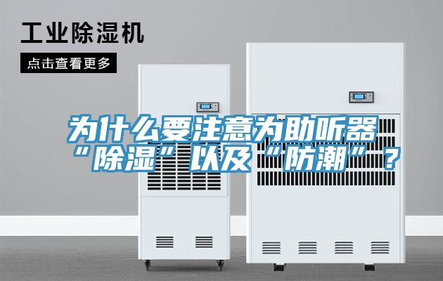 為什么要注意為助聽器“除濕”以及“防潮”？