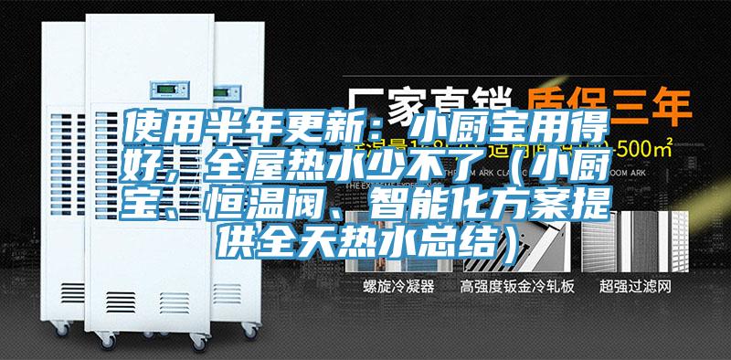 使用半年更新：小廚寶用得好，全屋熱水少不了（小廚寶、恒溫閥、智能化方案提供全天熱水總結）