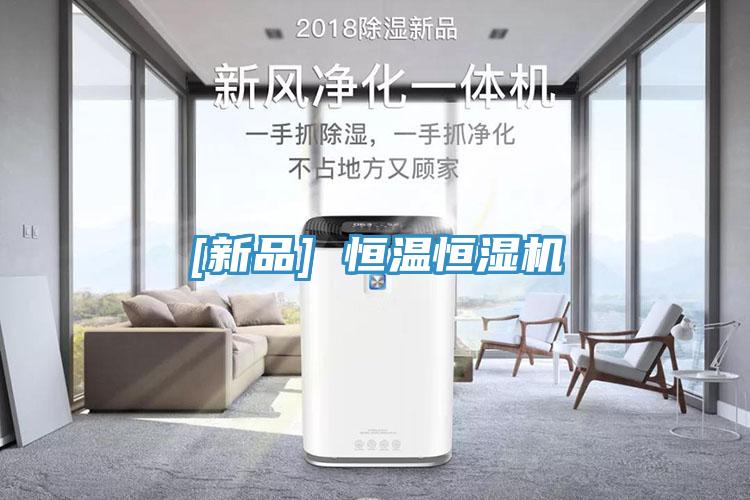 [新品] 恒溫恒濕機