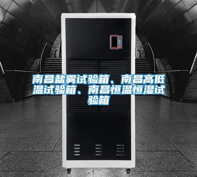南昌鹽霧試驗箱、南昌高低溫試驗箱、南昌恒溫恒濕試驗箱