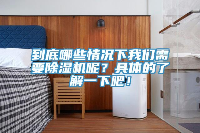 到底哪些情況下我們需要除濕機呢？具體的了解一下吧！