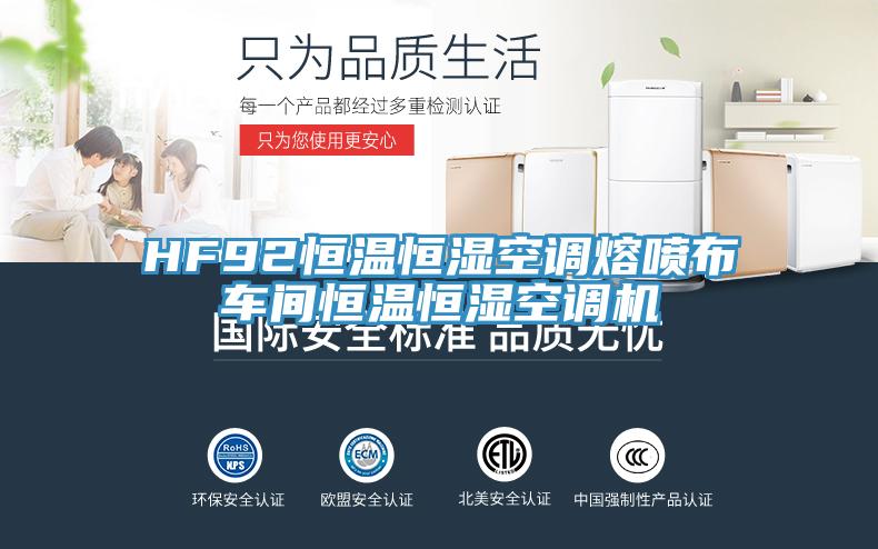 HF92恒溫恒濕空調熔噴布車間恒溫恒濕空調機