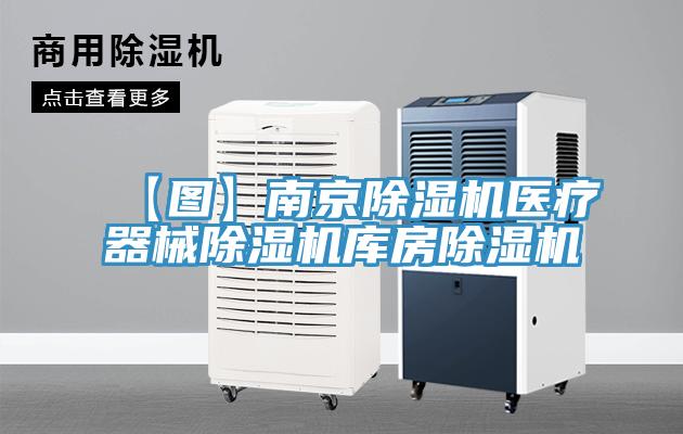 【圖】南京除濕機(jī)醫(yī)療器械除濕機(jī)庫房除濕機(jī)