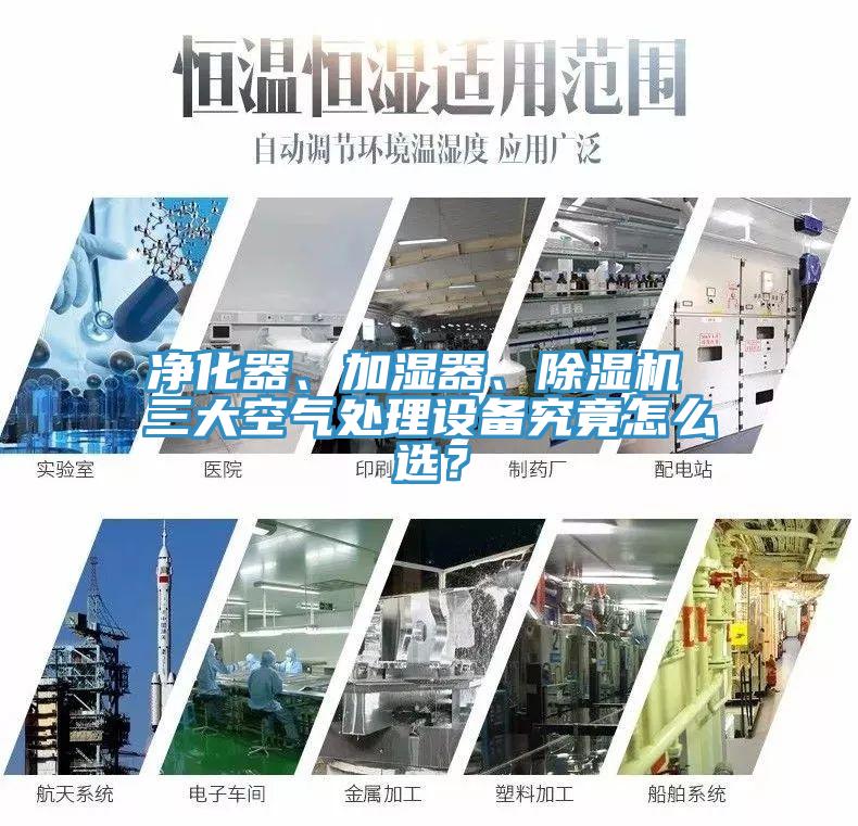 凈化器、加濕器、除濕機(jī) 三大空氣處理設(shè)備究竟怎么選？