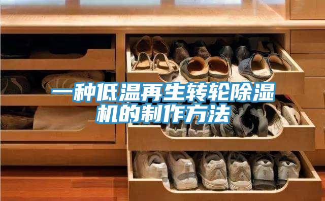 一種低溫再生轉(zhuǎn)輪除濕機的制作方法