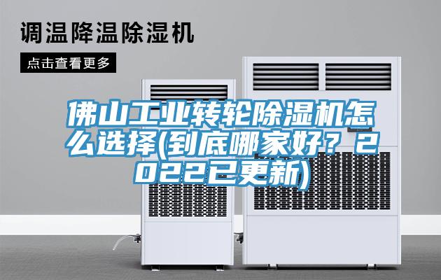 佛山工業轉輪除濕機怎么選擇(到底哪家好?2022已更新)
