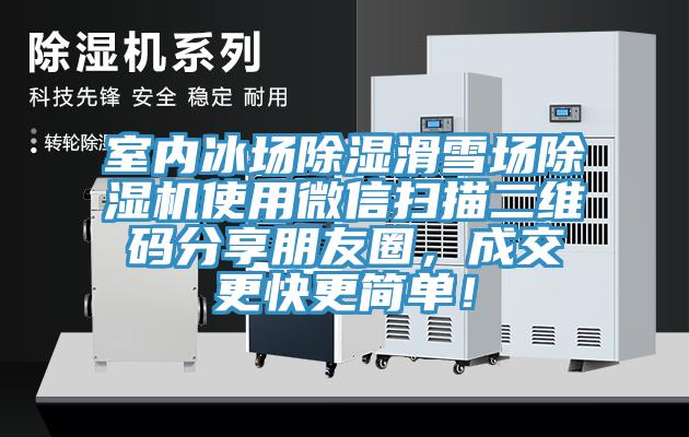 室內冰場除濕滑雪場除濕機使用微信掃描二維碼分享朋友圈,成交更快更簡單!