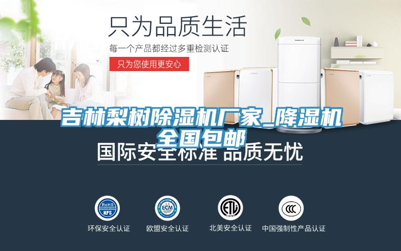 吉林梨樹除濕機(jī)廠家_降濕機(jī)全國(guó)包郵