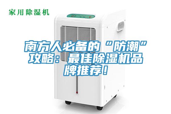南方人必備的“防潮”攻略：最佳除濕機品牌推薦！