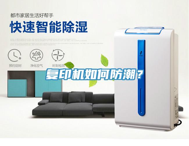 復印機如何防潮？