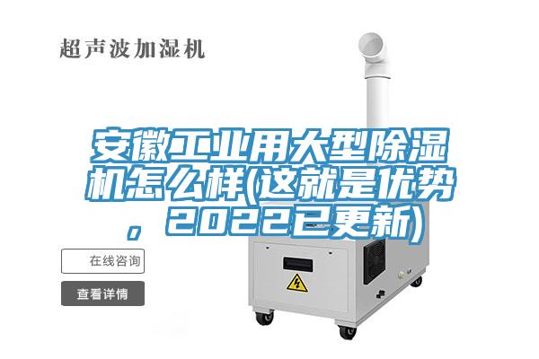 安徽工業用大型除濕機怎么樣(這就是優勢，2022已更新)