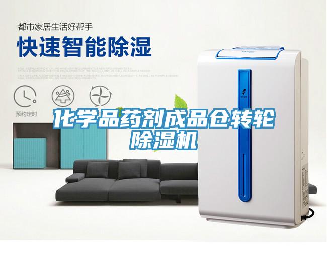 化學品藥劑成品倉轉輪除濕機