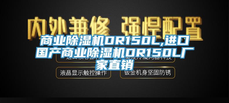 商業(yè)除濕機(jī)DR150L,進(jìn)口國(guó)產(chǎn)商業(yè)除濕機(jī)DR150L廠家直銷