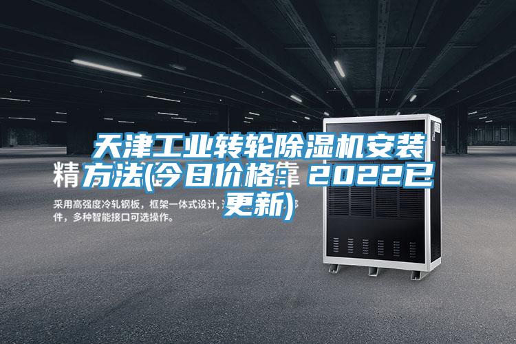 天津工業(yè)轉(zhuǎn)輪除濕機(jī)安裝方法(今日價(jià)格:2022已更新)