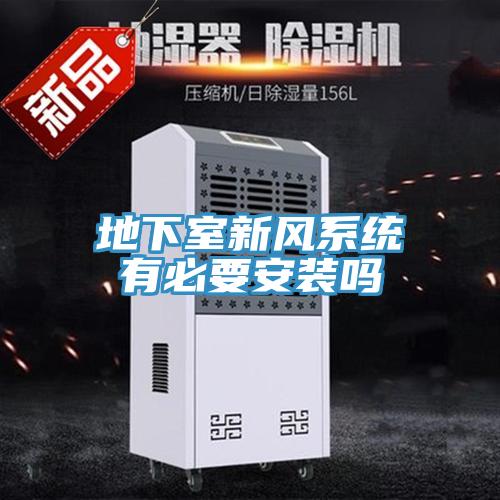 地下室新風(fēng)系統(tǒng)有必要安裝嗎
