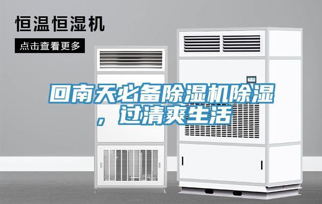 回南天必備除濕機除濕,過清爽生活