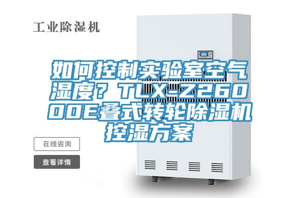 如何控制實驗室空氣濕度?TLX-Z26000E疊式轉輪除濕機控濕方案