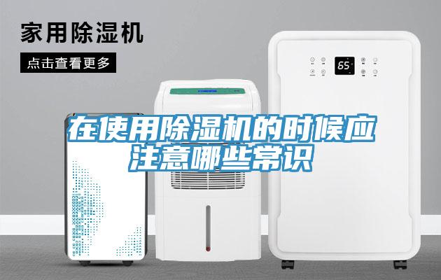 在使用除濕機的時候應注意哪些常識