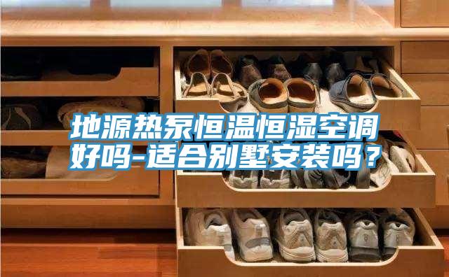地源熱泵恒溫恒濕空調好嗎-適合別墅安裝嗎？