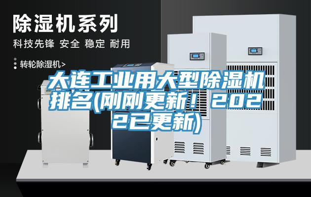 大連工業用大型除濕機排名(剛剛更新!2022已更新)