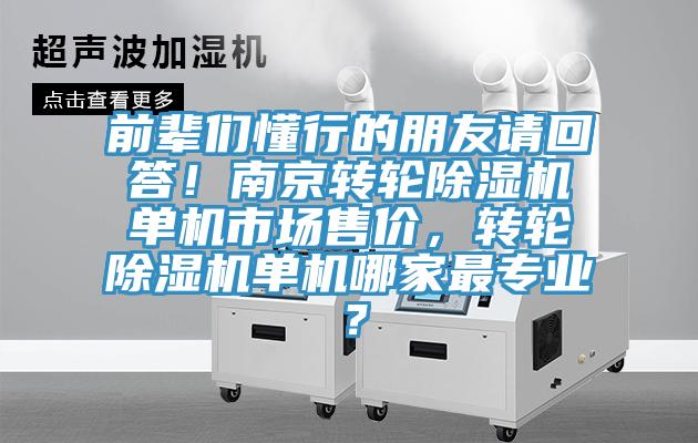 前輩們懂行的朋友請回答！南京轉輪除濕機單機市場售價，轉輪除濕機單機哪家最專業？