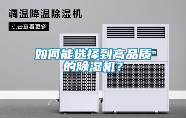 如何能選擇到高品質(zhì)的除濕機(jī)？