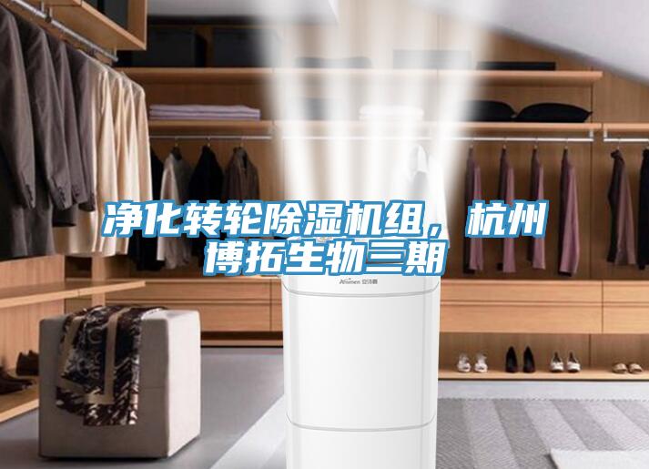 凈化轉輪除濕機組，杭州博拓生物三期
