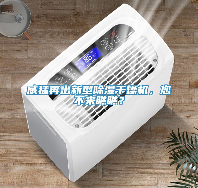威猛再出新型除濕干燥機，您不來瞧瞧？