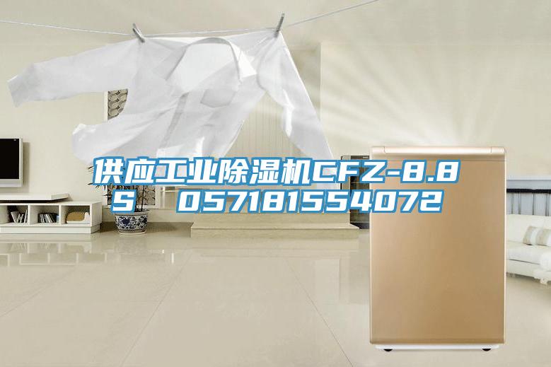 供應工業除濕機CFZ-8.8S  057181554072