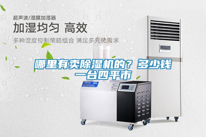 哪里有賣除濕機的？多少錢一臺四平市