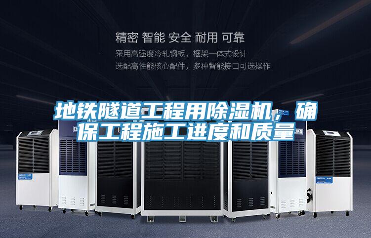地鐵隧道工程用除濕機，確保工程施工進度和質量