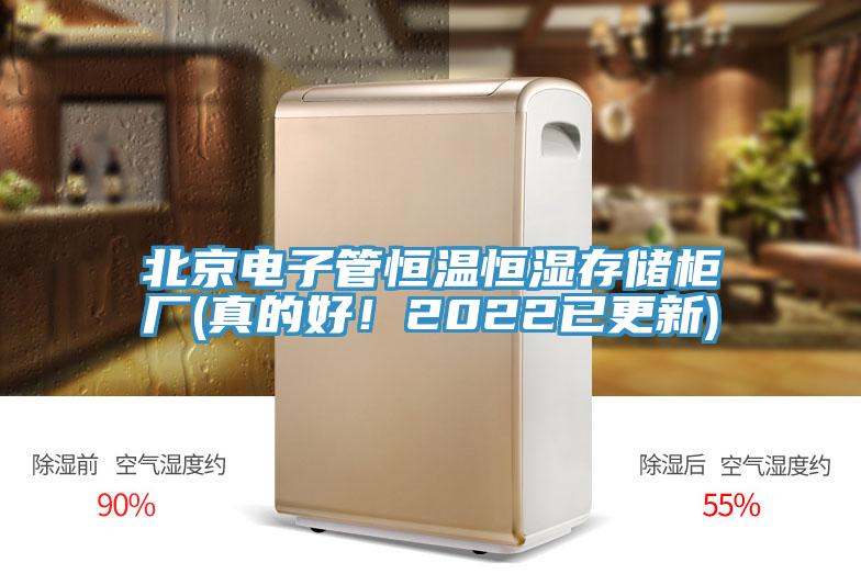 北京電子管恒溫恒濕存儲柜廠(真的好!2022已更新)