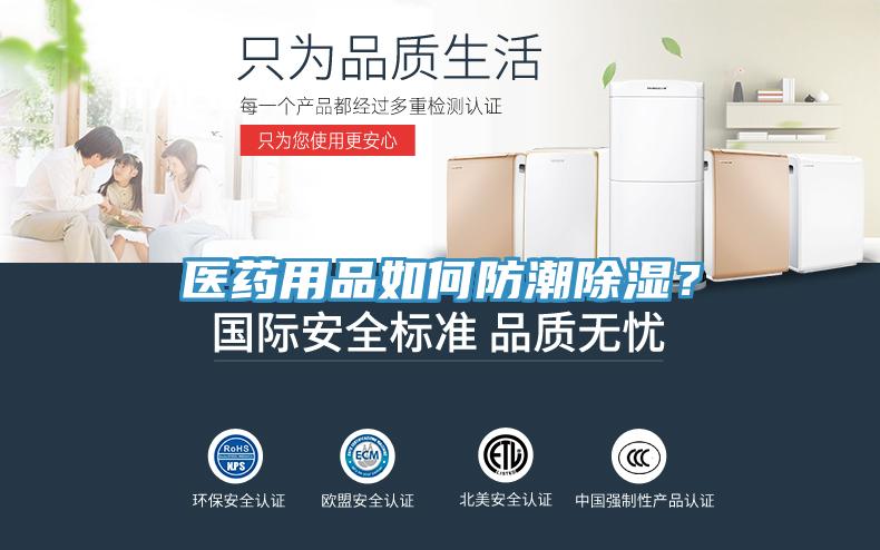醫(yī)藥用品如何防潮除濕?