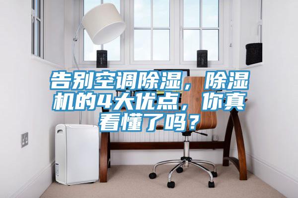 告別空調除濕，除濕機的4大優點，你真看懂了嗎？
