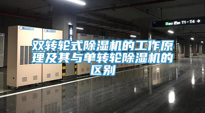 雙轉輪式除濕機的工作原理及其與單轉輪除濕機的區別