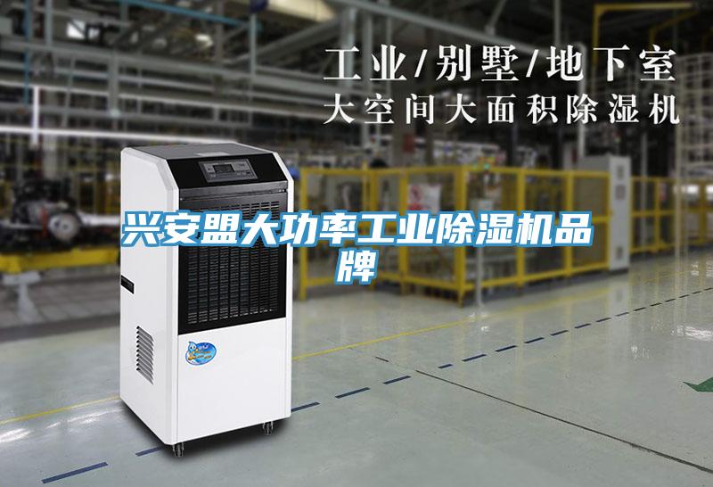 興安盟大功率工業除濕機品牌